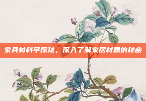 家具材料学探秘，深入了解家居材质的秘密