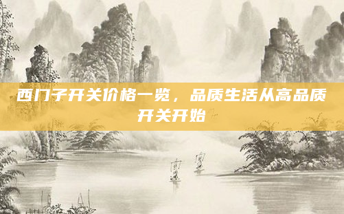 西门子开关价格一览，品质生活从高品质开关开始