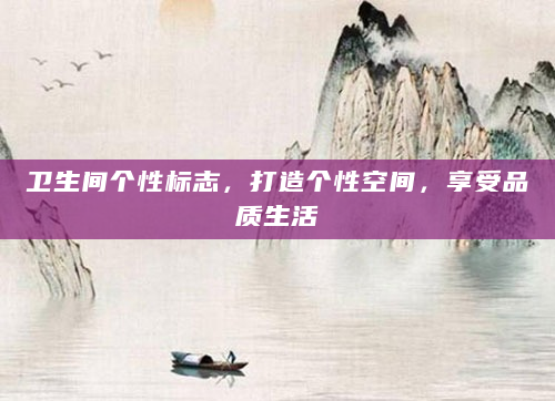 卫生间个性标志，打造个性空间，享受品质生活