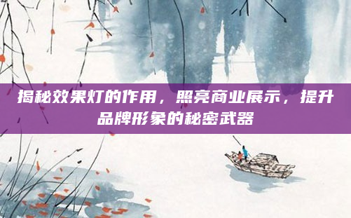 揭秘效果灯的作用，照亮商业展示，提升品牌形象的秘密武器