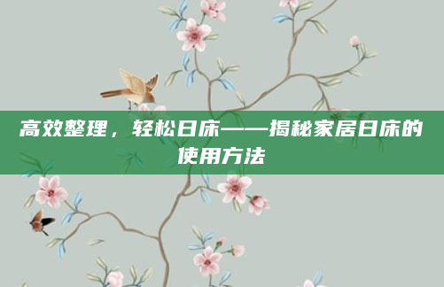 高效整理，轻松日床——揭秘家居日床的使用方法
