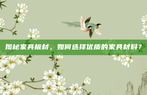 揭秘家具板材，如何选择优质的家具材料？