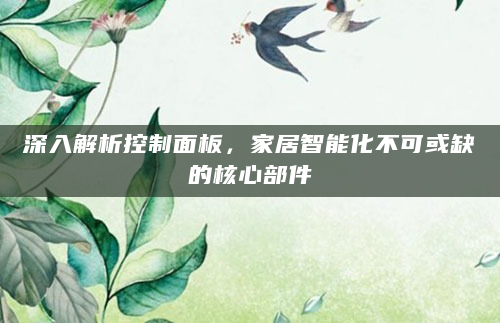 深入解析控制面板，家居智能化不可或缺的核心部件