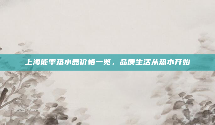 上海能率热水器价格一览，品质生活从热水开始