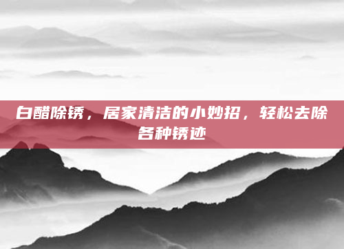 白醋除锈，居家清洁的小妙招，轻松去除各种锈迹
