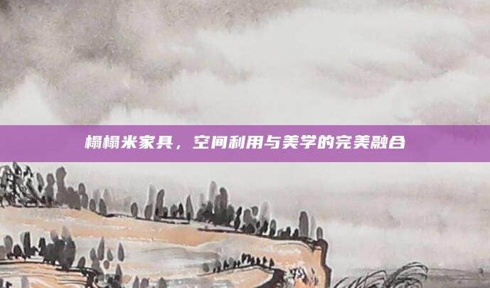 榻榻米家具，空间利用与美学的完美融合