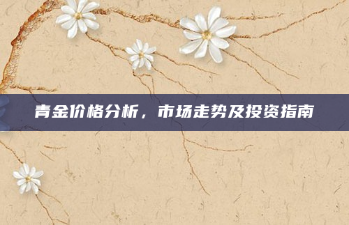 青金价格分析，市场走势及投资指南