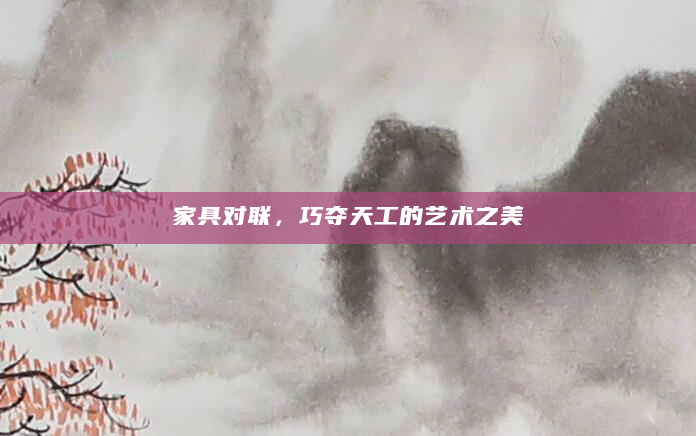 家具对联，巧夺天工的艺术之美