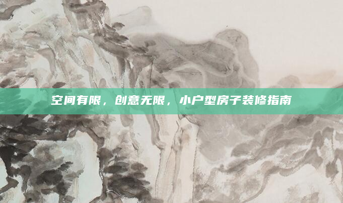 空间有限，创意无限，小户型房子装修指南