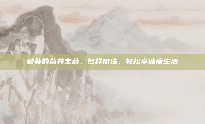 秋葵的营养宝藏，多样用法，轻松享健康生活