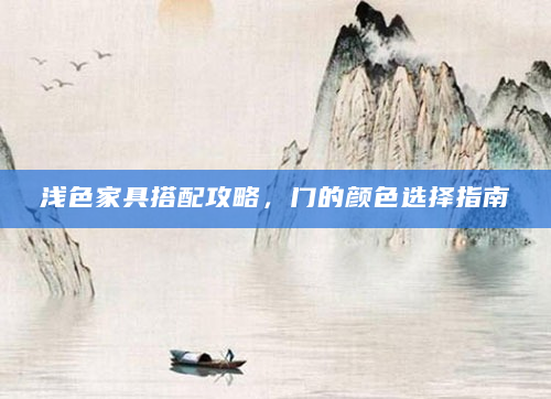 浅色家具搭配攻略，门的颜色选择指南
