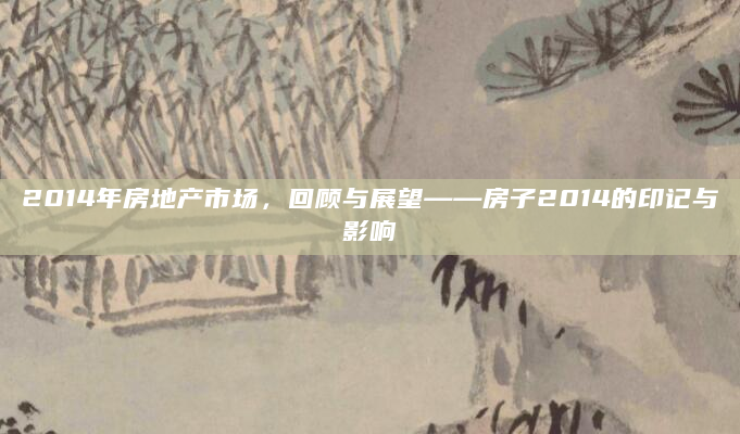 2014年房地产市场，回顾与展望——房子2014的印记与影响