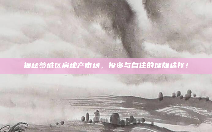 揭秘藁城区房地产市场，投资与自住的理想选择！
