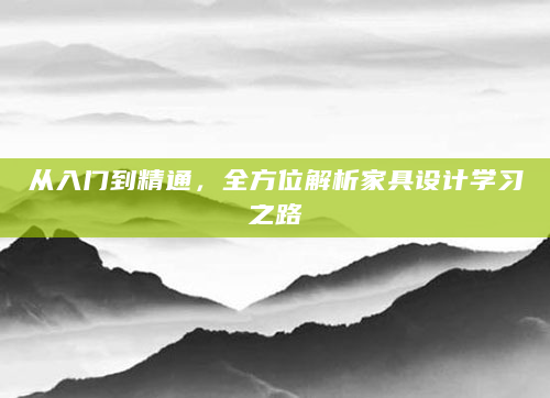 从入门到精通，全方位解析家具设计学习之路