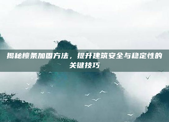 揭秘檩条加固方法，提升建筑安全与稳定性的关键技巧