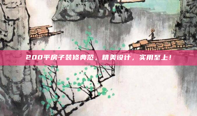 200平房子装修典范，精美设计，实用至上！
