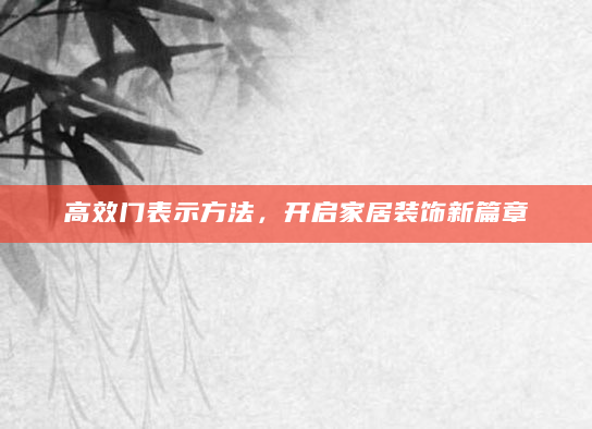 高效门表示方法，开启家居装饰新篇章