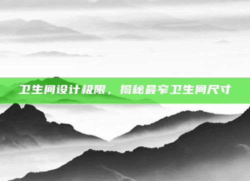 卫生间设计极限，揭秘最窄卫生间尺寸