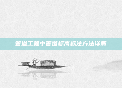 管道工程中管道标高标注方法详解