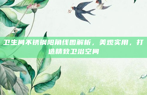 卫生间不锈钢阳角线图解析，美观实用，打造精致卫浴空间