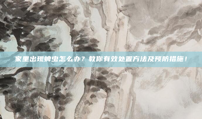 家里出现蜱虫怎么办？教你有效处置方法及预防措施！