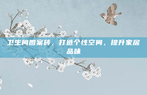 卫生间图案砖，打造个性空间，提升家居品味