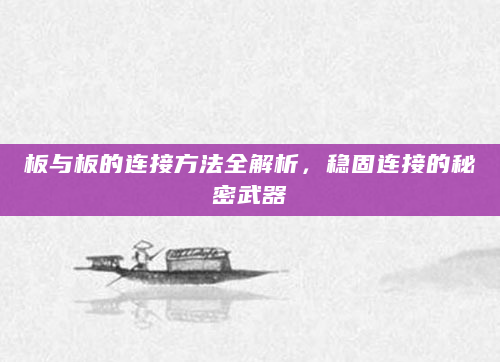 板与板的连接方法全解析，稳固连接的秘密武器