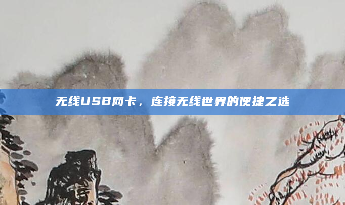 无线USB网卡，连接无线世界的便捷之选