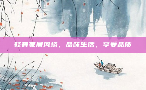 轻奢家居风格，品味生活，享受品质