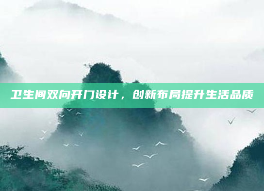 卫生间双向开门设计，创新布局提升生活品质