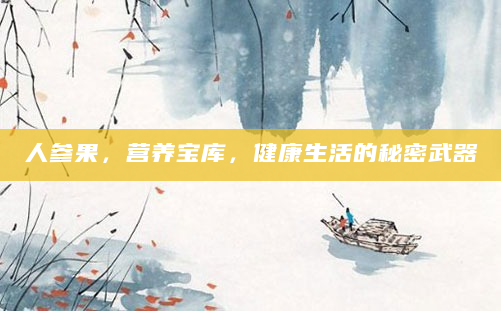 人参果，营养宝库，健康生活的秘密武器