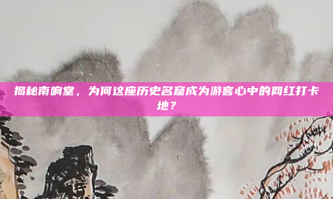 揭秘南响堂，为何这座历史名窟成为游客心中的网红打卡地？