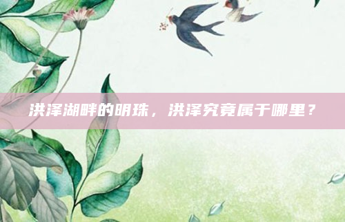 洪泽湖畔的明珠，洪泽究竟属于哪里？