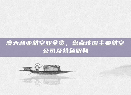 澳大利亚航空业全览，盘点该国主要航空公司及特色服务