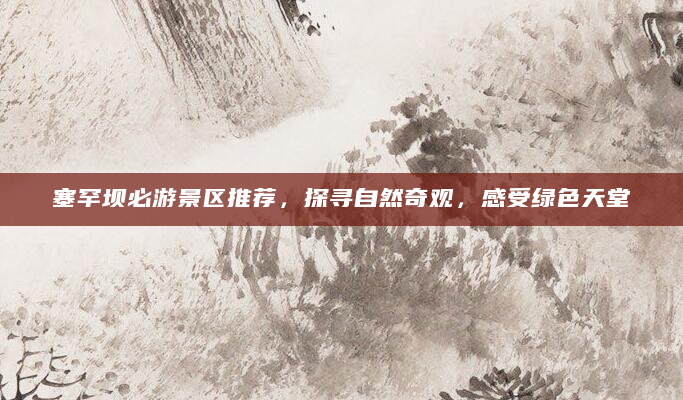 塞罕坝必游景区推荐，探寻自然奇观，感受绿色天堂