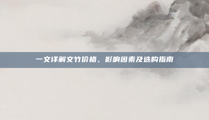一文详解文竹价格，影响因素及选购指南