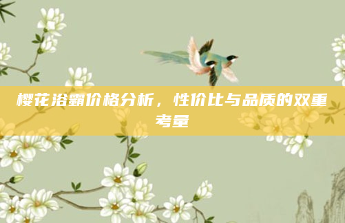 樱花浴霸价格分析，性价比与品质的双重考量