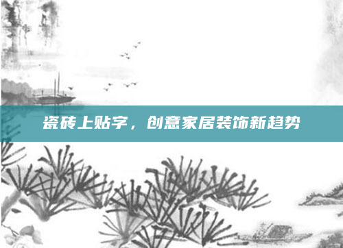 瓷砖上贴字，创意家居装饰新趋势