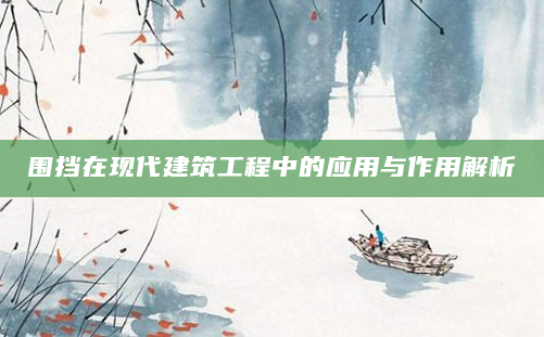 围挡在现代建筑工程中的应用与作用解析