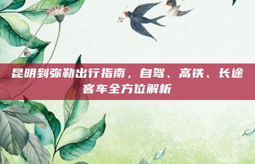 昆明到弥勒出行指南，自驾、高铁、长途客车全方位解析