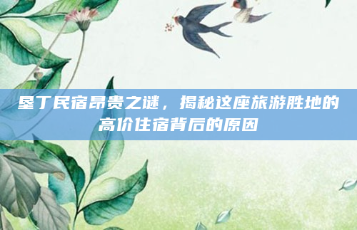 垦丁民宿昂贵之谜，揭秘这座旅游胜地的高价住宿背后的原因