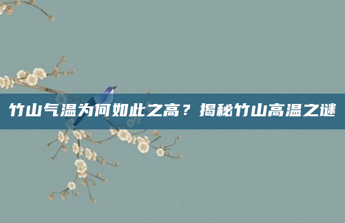 竹山气温为何如此之高？揭秘竹山高温之谜