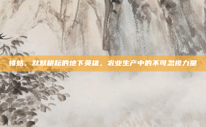蝼蛄，默默耕耘的地下英雄，农业生产中的不可忽视力量