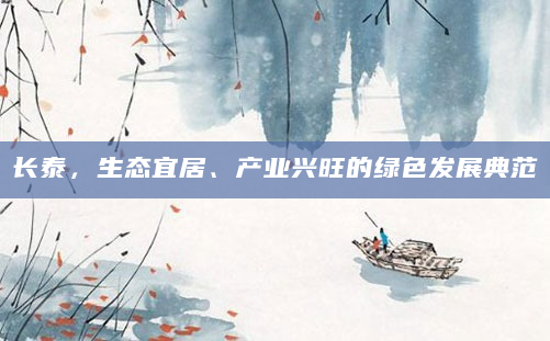 长泰，生态宜居、产业兴旺的绿色发展典范