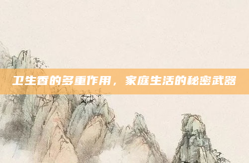 卫生香的多重作用，家庭生活的秘密武器