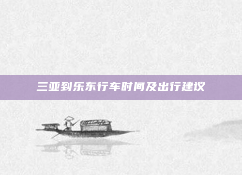 三亚到乐东行车时间及出行建议