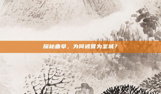 探秘曲阜，为何被誉为圣城？