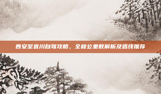 西安至宜川自驾攻略，全程公里数解析及路线推荐
