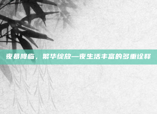 夜幕降临，繁华绽放—夜生活丰富的多重诠释