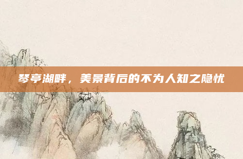琴亭湖畔，美景背后的不为人知之隐忧